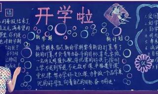 新学期黑板报 新学期黑板报